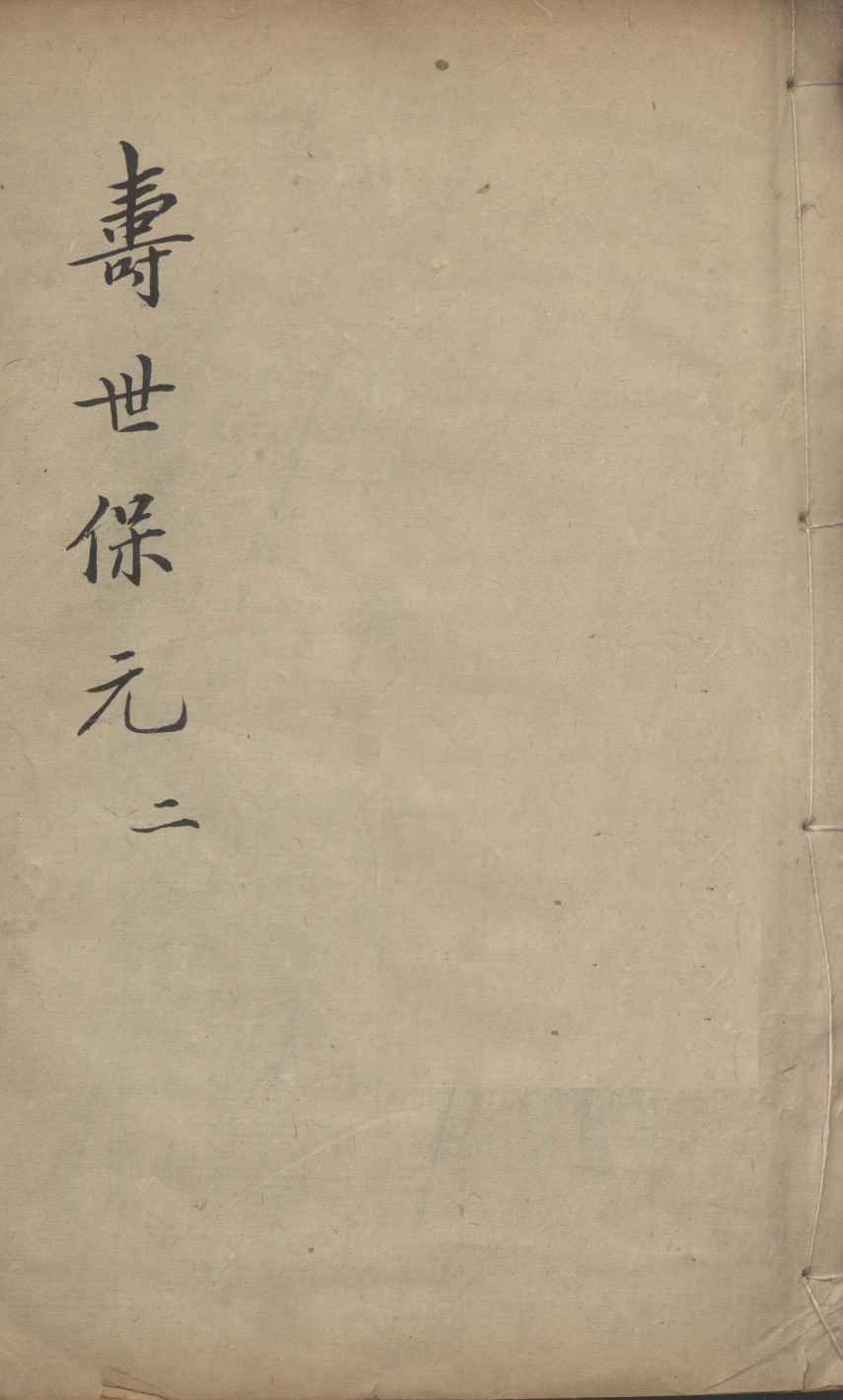 增补寿世保元  2